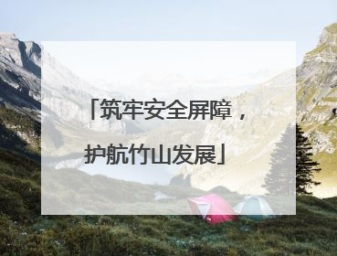 筑牢安全屏障，护航竹山发展
