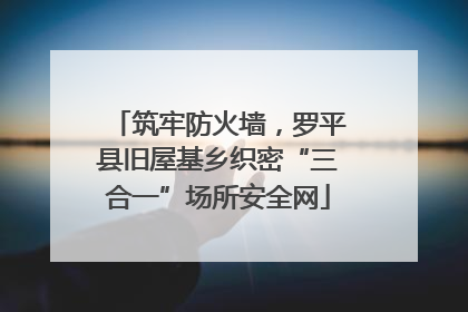 筑牢防火墙，罗平县旧屋基乡织密“三合一”场所安全网