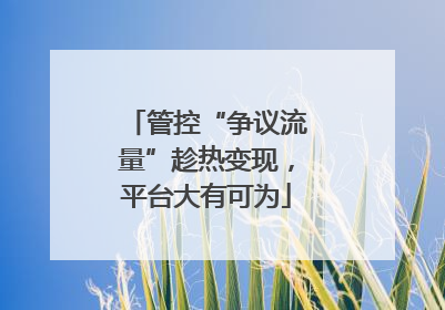 管控“争议流量”趁热变现，平台大有可为