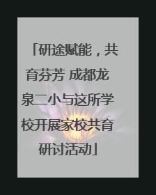 研途赋能，共育芬芳 成都龙泉二小与这所学校开展家校共育研讨活动