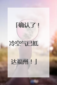 确认了！冷空气已抵达福州！
