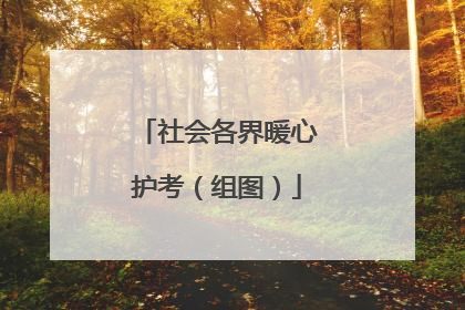 社会各界暖心护考（组图）