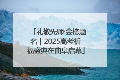 礼敬先师·金榜题名｜2025高考祈福盛典在曲阜启幕