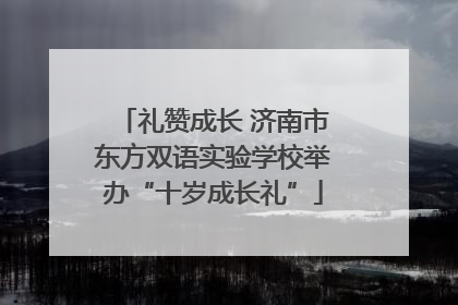 礼赞成长 济南市东方双语实验学校举办“十岁成长礼”