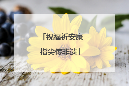 祝福祈安康 指尖传非遗