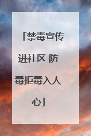 禁毒宣传进社区 防毒拒毒入人心