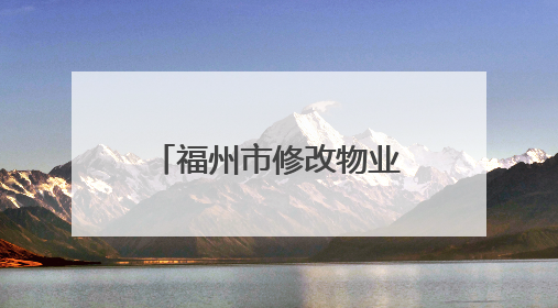 福州市修改物业管理若干规定 强化共有收益监督