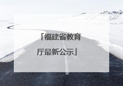 福建省教育厅最新公示