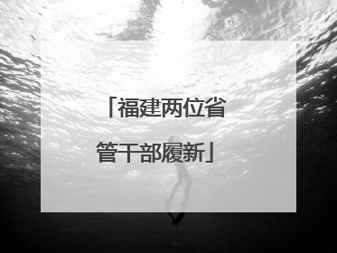 福建两位省管干部履新