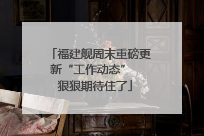 福建舰周末重磅更新“工作动态”  狠狠期待住了