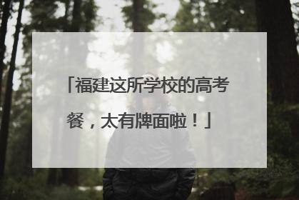 福建这所学校的高考餐，太有牌面啦！