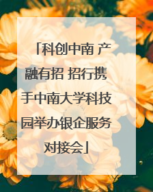 科创中南 产融有招 招行携手中南大学科技园举办银企服务对接会