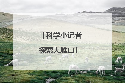 科学小记者探索大雁山