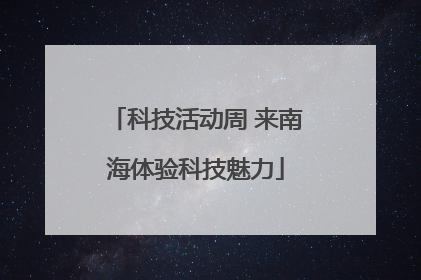 科技活动周 来南海体验科技魅力