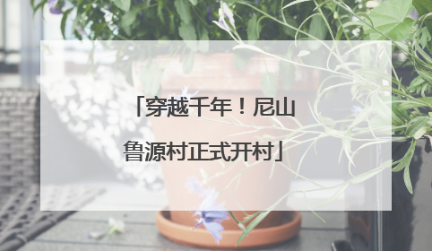 穿越千年！尼山鲁源村正式开村