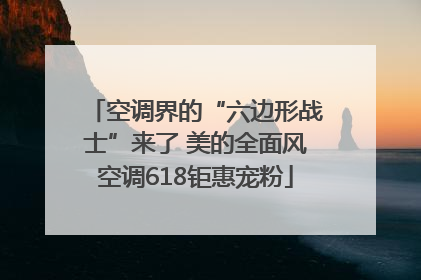 空调界的“六边形战士”来了 美的全面风空调618钜惠宠粉