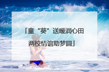 童“葵”送暖润心田 两校情谊助梦圆