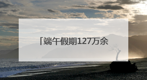 端午假期127万余游客畅游市属公园，节后活动﻿亮点多