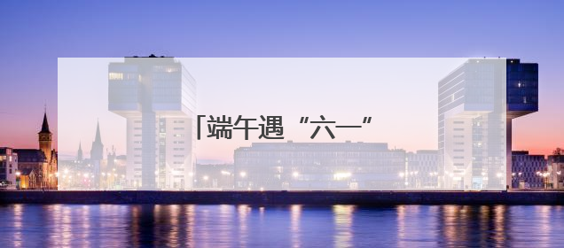 端午遇“六一” 消费有活力