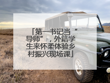 第一书记当“导师”，外籍学生来怀柔体验乡村振兴现场课