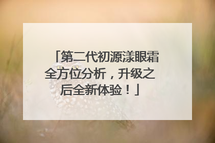 第二代初源漾眼霜全方位分析，升级之后全新体验！