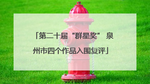 第二十届“群星奖” 泉州市四个作品入围复评