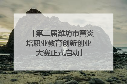 第二届潍坊市黄炎培职业教育创新创业大赛正式启动