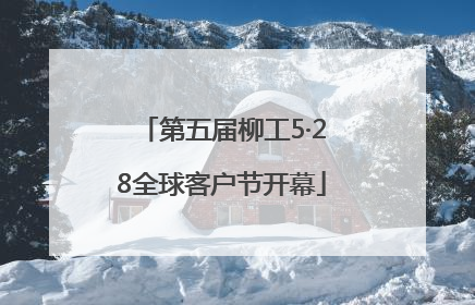 第五届柳工5·28全球客户节开幕
