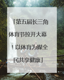 第五届长三角体育节拉开大幕！以体育为媒全民共享健康