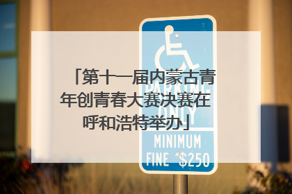 第十一届内蒙古青年创青春大赛决赛在呼和浩特举办