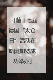 第十七届德国“太仓日”活动在斯图加特成功举办