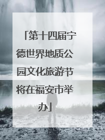 第十四届宁德世界地质公园文化旅游节将在福安市举办