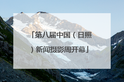 第八届中国（日照）新闻摄影周开幕
