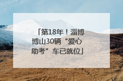 第18年！淄博博山30辆“爱心助考”车已就位