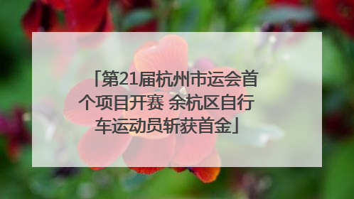 第21届杭州市运会首个项目开赛 余杭区自行车运动员斩获首金