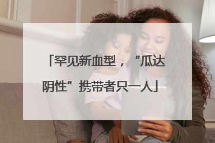 罕见新血型，“瓜达阴性”携带者只一人