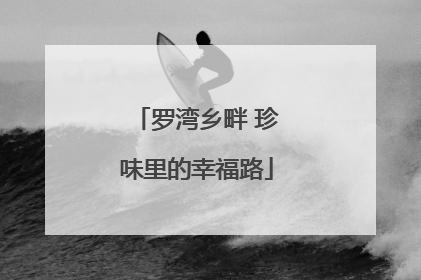 罗湾乡畔 珍味里的幸福路