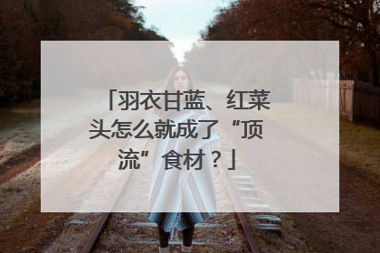 羽衣甘蓝、红菜头怎么就成了“顶流”食材？