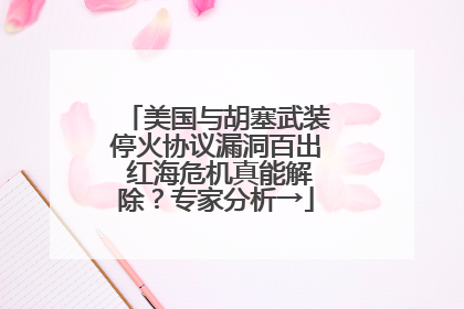 美国与胡塞武装停火协议漏洞百出 红海危机真能解除？专家分析→
