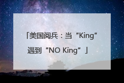 美国阅兵：当“King”遇到“NO King”