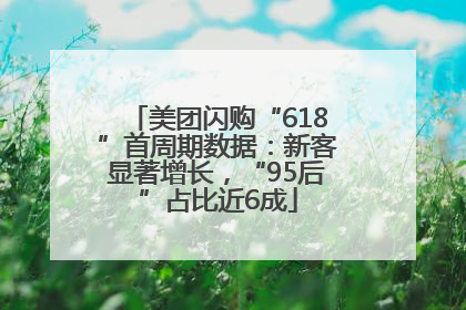 美团闪购“618”首周期数据：新客显著增长，“95后”占比近6成