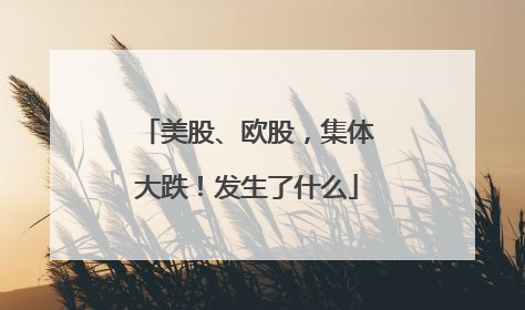 美股、欧股，集体大跌！发生了什么
