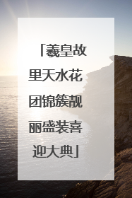 羲皇故里天水花团锦簇靓丽盛装喜迎大典