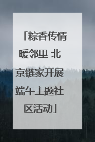 粽香传情暖邻里 北京链家开展端午主题社区活动