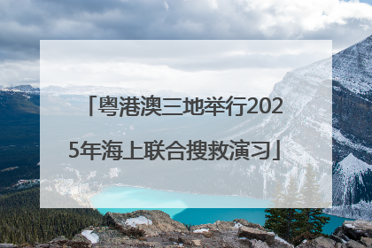 粤港澳三地举行2025年海上联合搜救演习