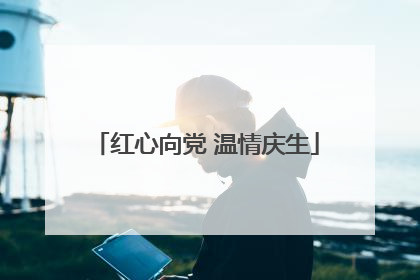 红心向党 温情庆生
