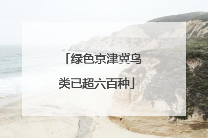 绿色京津冀鸟类已超六百种