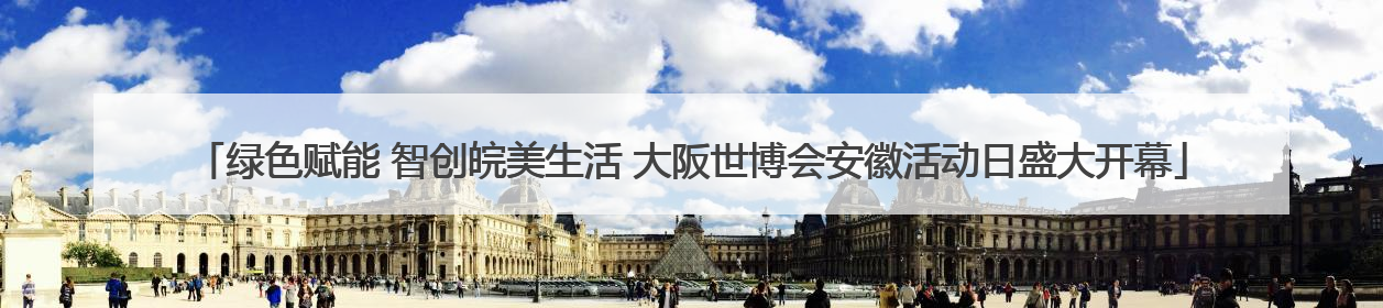 绿色赋能 智创皖美生活 大阪世博会安徽活动日盛大开幕