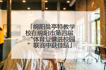 绵阳盐亭特教学校在绵阳市第四届“体育复健进校园”联赛中获佳绩