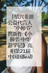 绍兴非遗公益代言人“小师爷”携新作《小师爷·中华游学记》亮相第21届中国国际动漫